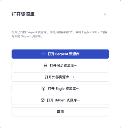 打开外部资源库