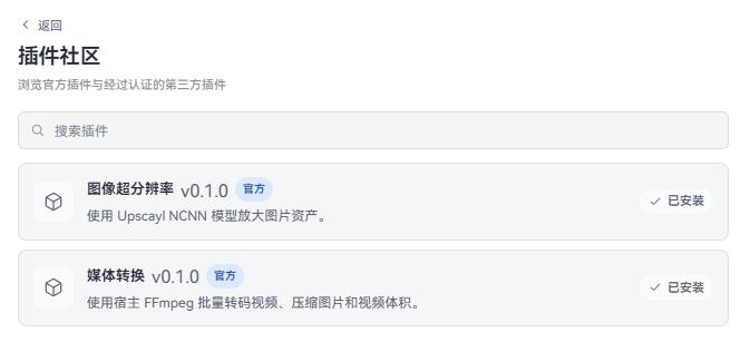 插件社区